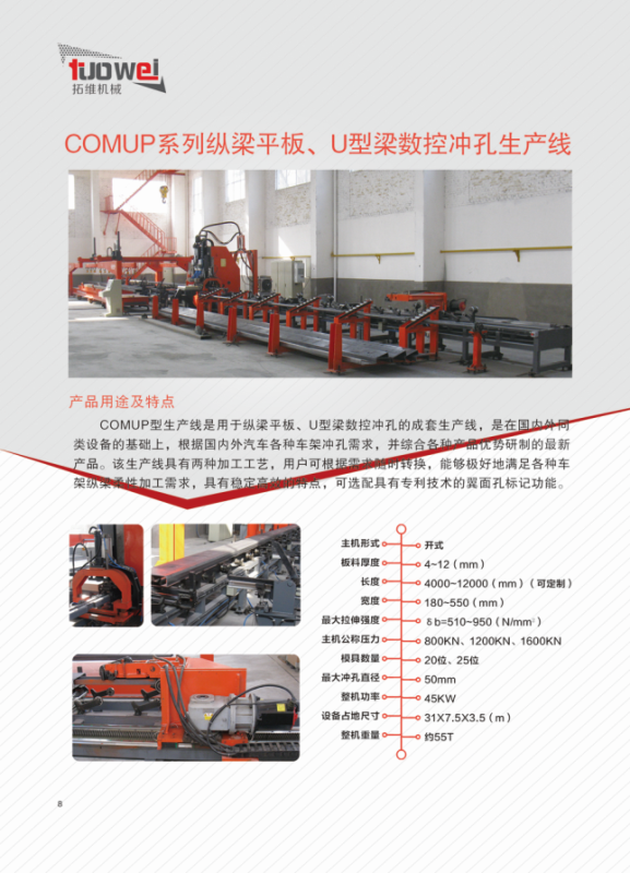 山東拓維機械制造有限公司，汽車大梁沖，汽車小梁沖，鋼模板沖孔，鋼模板加工設(shè)備，汽車橫梁沖，數(shù)控平板沖孔機，中厚板數(shù)控沖床，數(shù)控沖鉆復(fù)合機，汽車縱梁沖，縱梁自動化生產(chǎn)線，中厚板沖割復(fù)合機，平地機刀片沖鉆生產(chǎn)線