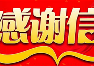 愛崗敬業(yè)獲肯定 甲方表?yè)P(yáng)受贊譽(yù)——民泰駐良渚項(xiàng)目隊(duì)員收到甲方表