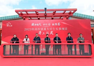 宗保公司助力完成高橋鎮(zhèn)2023年重大民生實事項目開工儀式安保任務(wù)