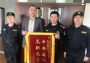 傾心盡責(zé)有作為 工作突出受贊揚—宗保公司駐南碼頭派出所輔助項目