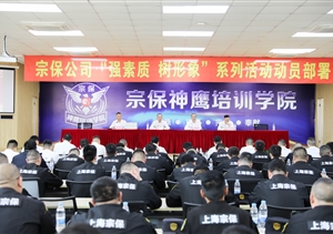 宗保公司召開階段性管理工作講評(píng)部署會(huì)