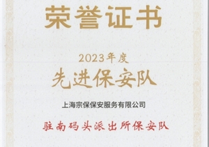 宗保公司榮獲上海市浦東新區(qū)保安服務(wù)協(xié)會“先進(jìn)保安隊(duì)”“先進(jìn)保